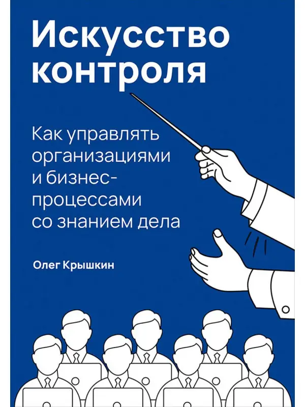 Уценка. Крышкин Олег. Искусство контроля : Как управлять организациями и бизнес-процессами со знанием дела