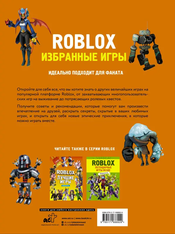 Уценка. Roblox. Избранные игры. Неофициальный гид