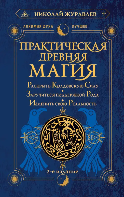 Журавлев Николай Борисович: Практическая древняя магия. Раскрыть колдовскую Силу, заручиться поддержкой Рода, изменить свою реальность. 2-е издание