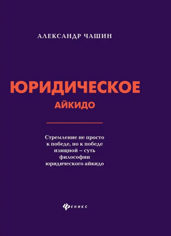 Уценка. Александр Чашин: Юридическое айкидо