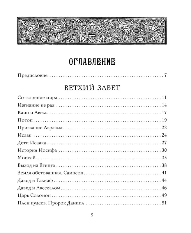 Уценка. Библия в рассказах для детей