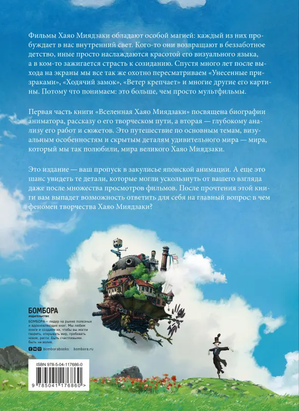 Гаэль Бертон. Вселенная Хаяо Миядзаки. Картины великого аниматора в деталях
