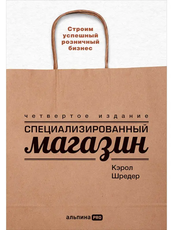 Шредер Кэрол. Специализированный магазин: Строим успешный розничный бизнес