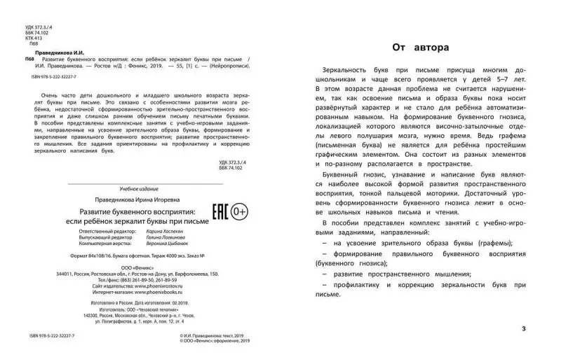 Ирина Праведникова: Развитие буквенного восприятия. Если ребенок зеркалит буквы при письме (-33321-1)