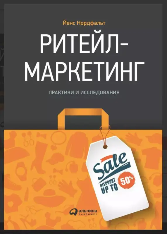 Йенс Нордфальт. Ритейл-маркетинг. Практики и исследования