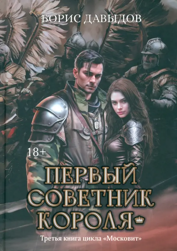 Борис Давыдов: Первый советник короля