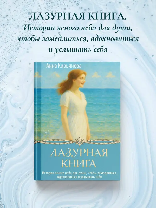 Кирьянова Анна Валентиновна: Лазурная книга. Истории ясного неба для души, чтобы замедлиться, вдохновиться и услышать себя