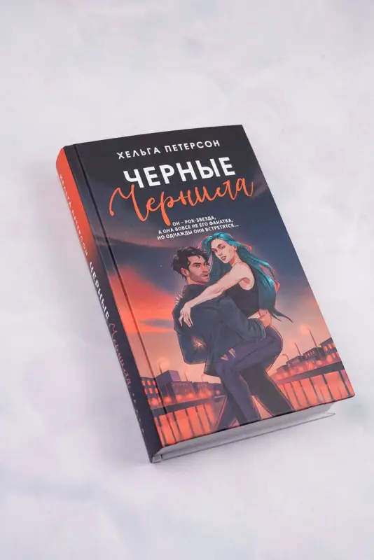 Петерсон Хельга: Черные чернила