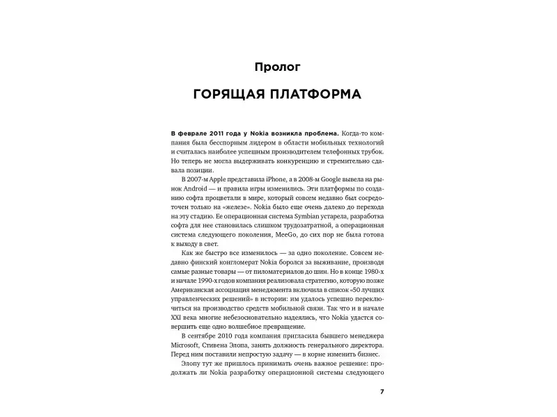 Моазед Алекс, Джонсон Николас: Платформа: Практическое применение революционной бизнес-модели