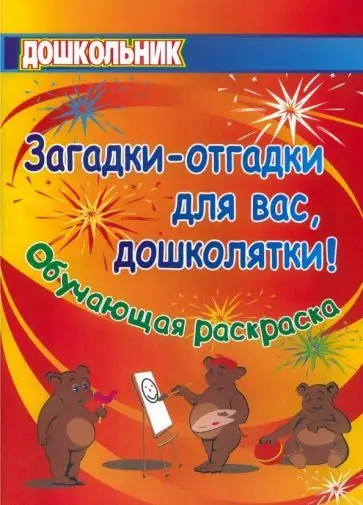 Павлова О. В., Попова Г. П. Загадки-отгадки для вас, дошколятки! Обучающая книжка-раскраска