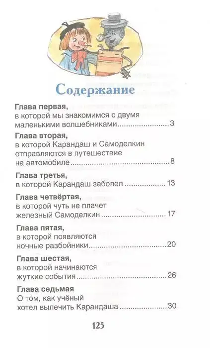 Приключения Карандаша и Самоделкина: сокращенный вариант сказки