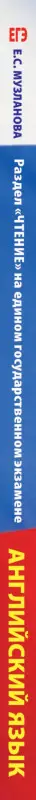 Уценка. Музланова Елена Сергеевна: ЕГЭ. Английский язык. Раздел «Чтение» на едином государственном экзамене