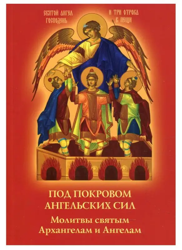 Под покровом ангельских Сил. Молитвы святым Архангелам и Ангелам