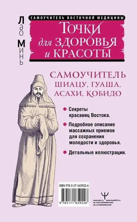 Минь Лао: Точки для здоровья и красоты. Шиацу, гуаша, асахи и кобидо