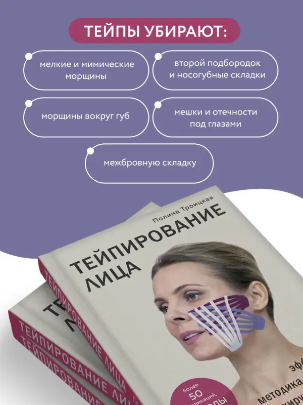 Полина Троицкая. Тейпирование лица. Эффективная методика омоложения без хирургии и ботокса