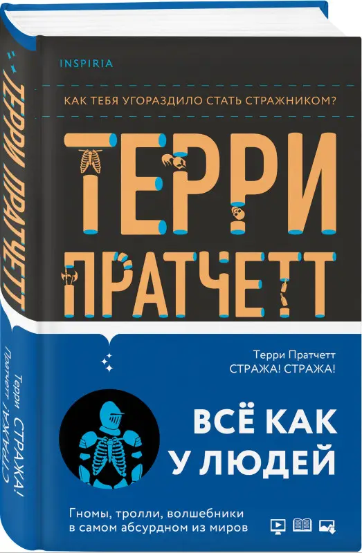 Уценка. Терри Пратчетт. Стража! Стража!
