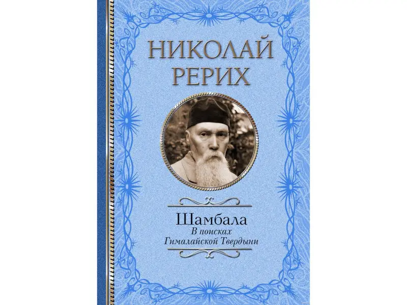 Шамбала. В поисках Гималайской Твердыни