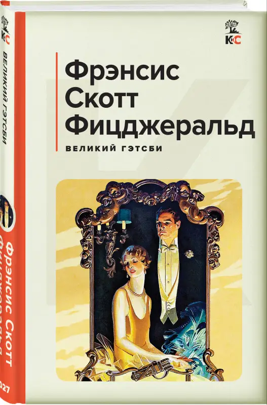 Уценка. Фрэнсис Скотт Фицджеральд. Великий Гэтсби. Последний магнат (170272-4)