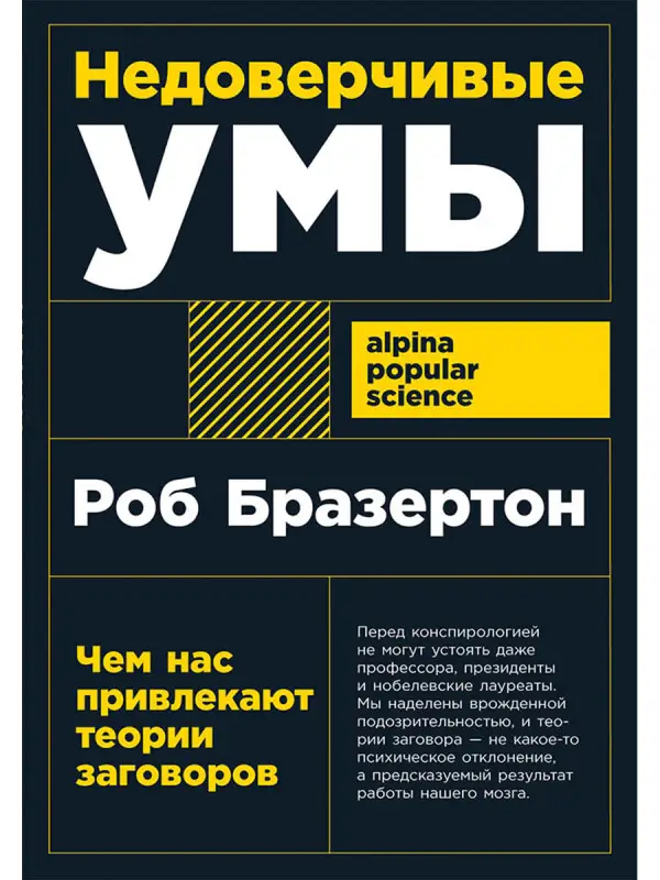Уценка. Бразертон Роб. Недоверчивые умы: Чем нас привлекают теории заговоров