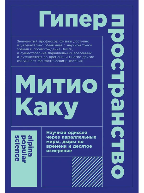 Каку Митио. Гиперпространство: научная одиссея через параллельные миры, дыры во времени и десятое измерение