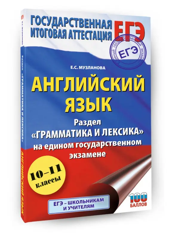 Уценка.Музланова Елена Сергеевна: ЕГЭ. Английский язык. Раздел «Грамматика и лексика» на едином государственном экзамене