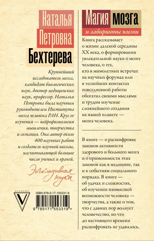 Уценка.Бехтерева Наталья Петровна : Магия мозга и лабиринты жизни