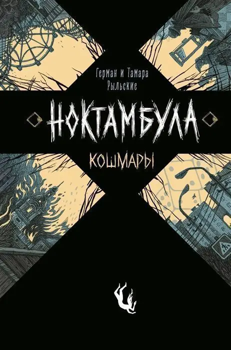 Уценка. Ноктамбула. 1. Кошмары