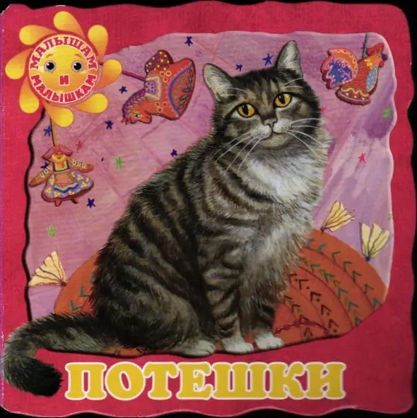 Потешки