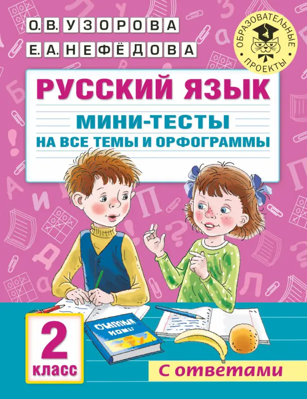 Уценка.Узорова Ольга Васильевна: Русский язык. Мини-тесты на все темы и орфограммы. 2 класс