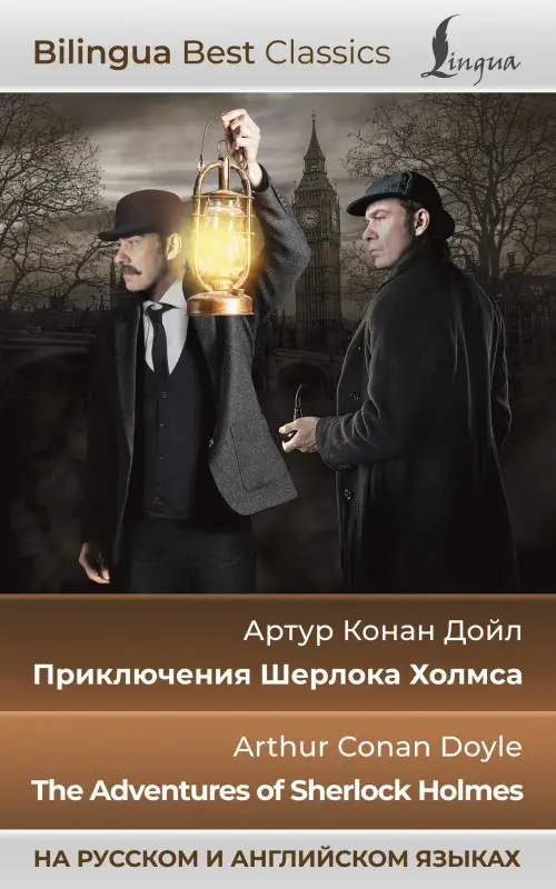 Уценка.Дойл Артур Конан: Приключения Шерлока Холмса = The Adventures of Sherlock Holmes (на русском и английском языках)