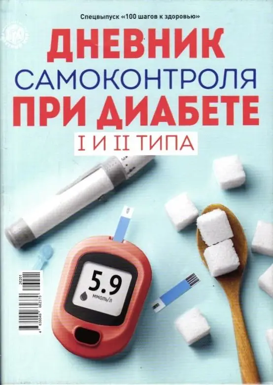 100 шагов к здоровью спец Дневник самоконтроля при диабете I и II типа