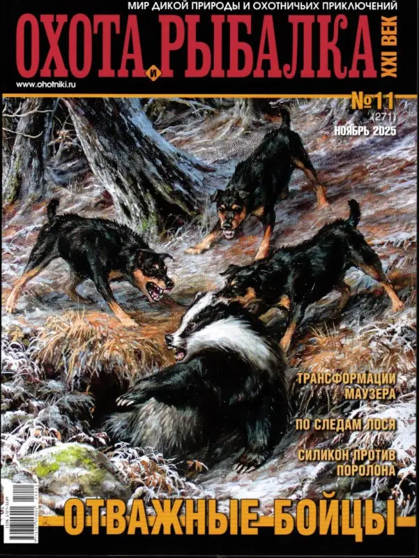Охота и рыбалка. XXI век 11/25