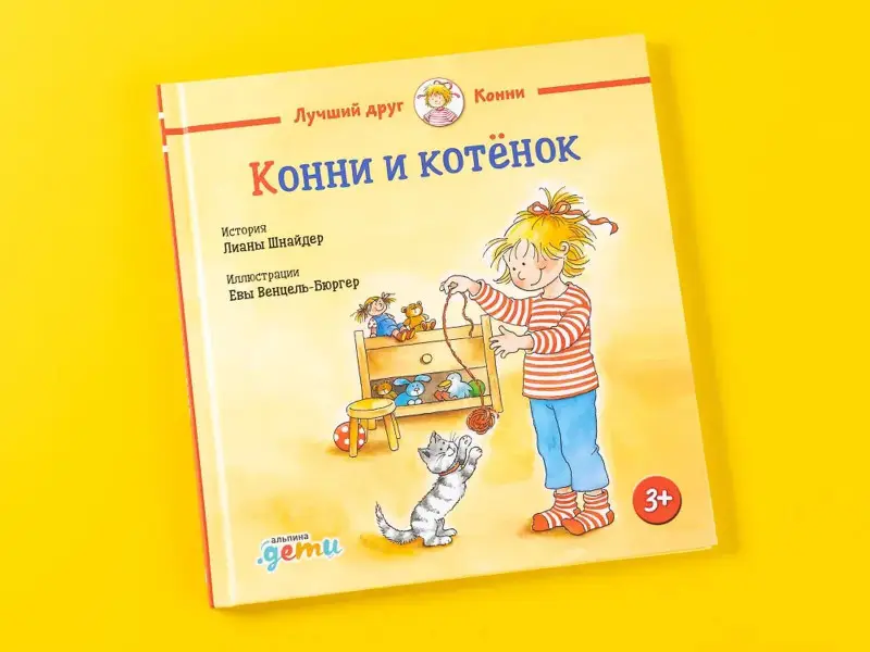 Шнайдер Лиана: Конни и котёнок