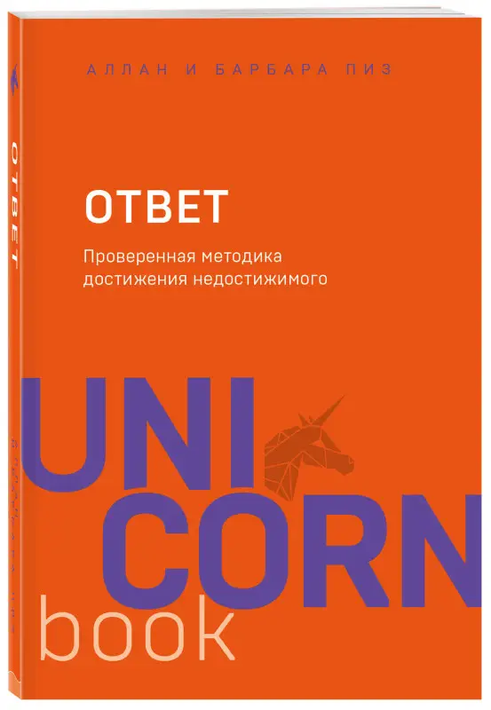 Аллан Пиз, Барбара Пиз. Ответ. Проверенная методика достижения недостижимого
