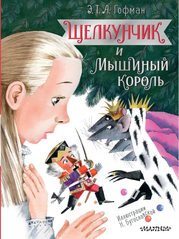 Гофман Эрнст Теодор Амадей: Щелкунчик и Мышиный король