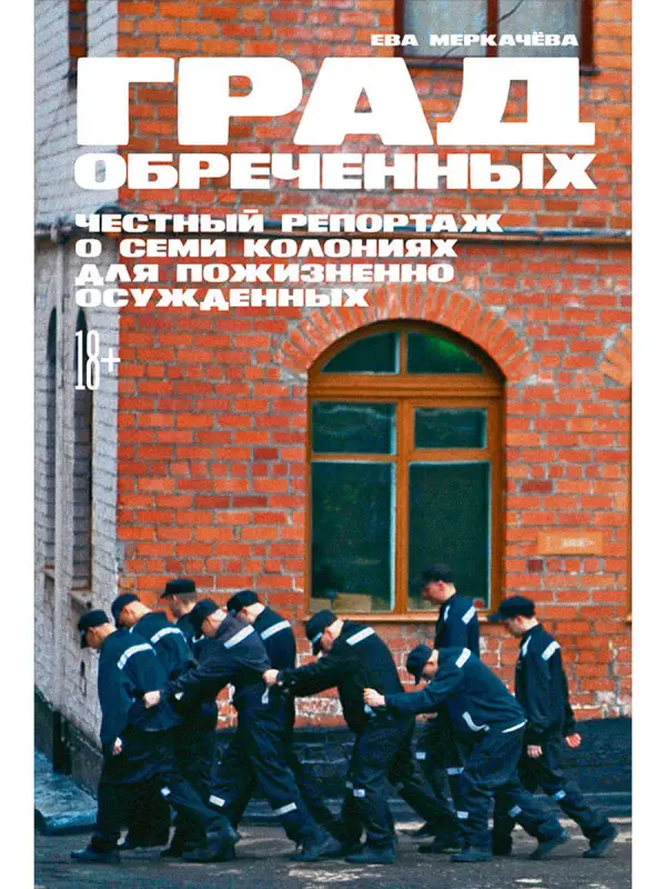 Меркачева Ева Михайловна: Град обреченных: Честный репортаж о семи колониях для пожизненно осужденных