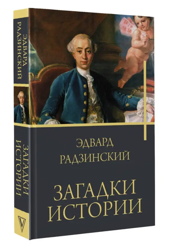 Радзинский Эдвард Станиславович: Загадки истории