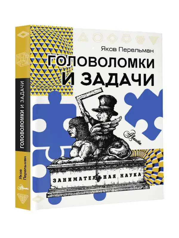 Перельман Яков Исидорович: Головоломки и задачи