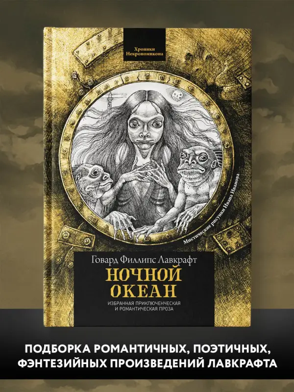 Г.Ф. Лавкрафт. Ночной океан. Избранная приключенческая и романтическая проза