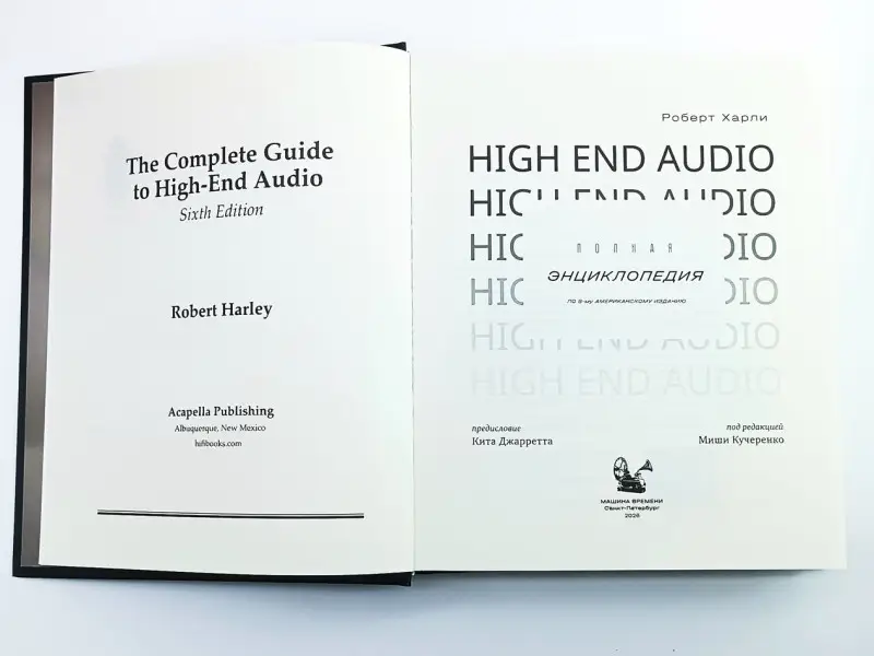 Полная Энциклопедия High End Audio | Харли Роберт
