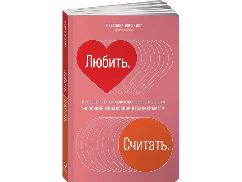 Шишкина Светлана. Любить. Считать. Как построить крепкие и здоровые отношения на основе финансовой независимости