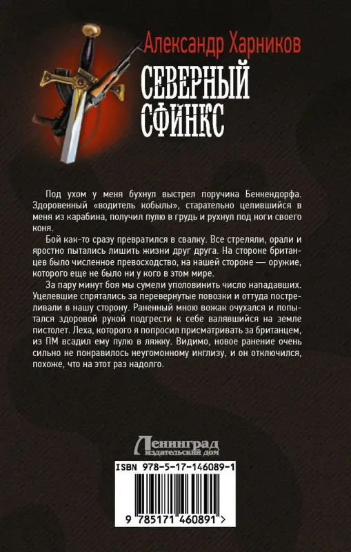 Уценка. Северный сфинкс