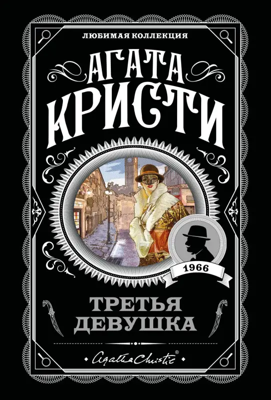 Уценка. Агата Кристи. Третья девушка