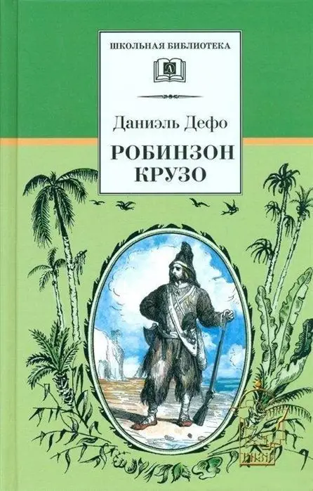 Уценка. Даниель Дефо: Робинзон Крузо
