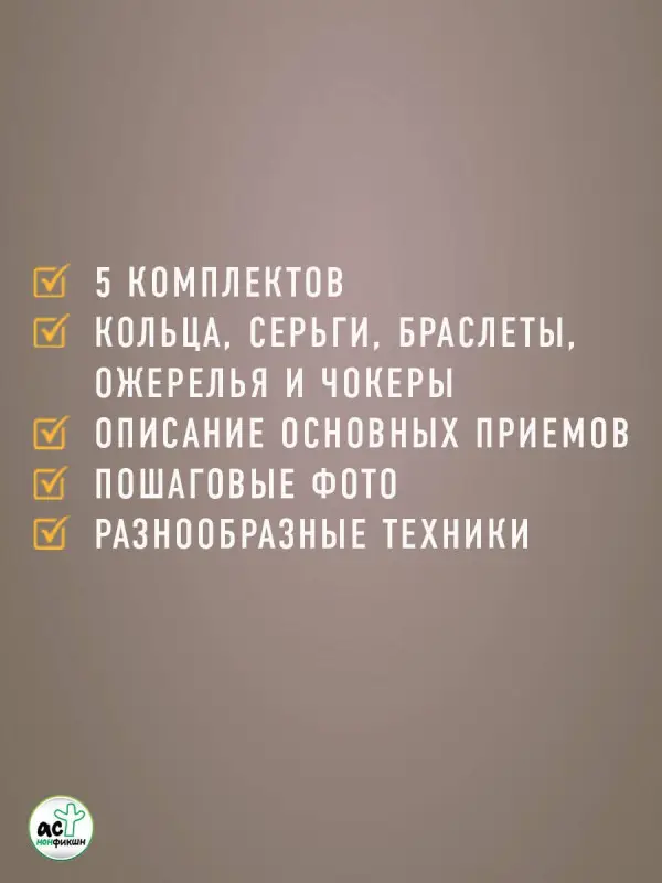 Уценка. Крафт Селена: Украшения из бисера и бусин для начинающих. 5 комплектов