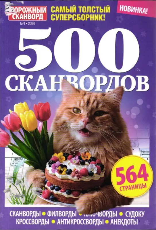 500 Сканвордов 01/26