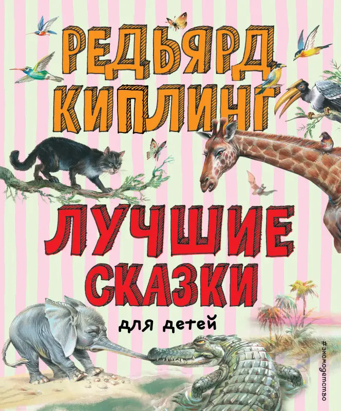 Уценка. Редьярд Киплинг. Лучшие сказки для детей (ил. В. Канивца)
