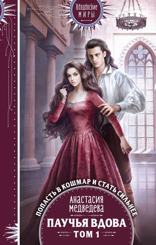 Уценка. Медведева Анастасия Павловна: Паучья вдова. Том 1