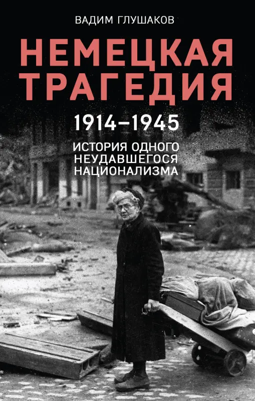 Уценка. Вадим Глушаков. Немецкая трагедия. 1914-1945. История одного неудавшегося национализма