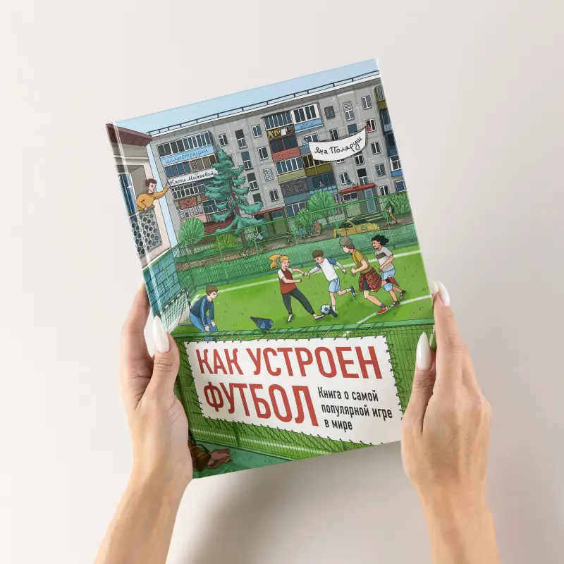 Поляруш Яна: Как устроен футбол. Книга о самой популярной игре в мире